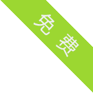 免費試用